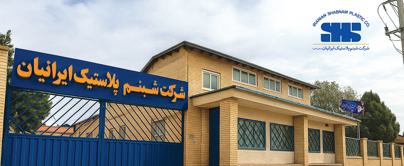 شبنم پلاستیک ایرانیان